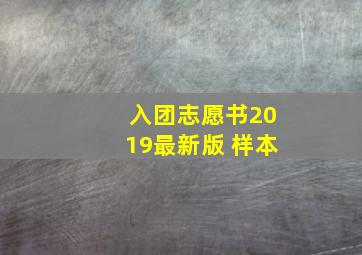 入团志愿书2019最新版 样本